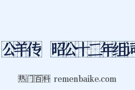 公羊传·昭公十二年组词是什么意思的图片